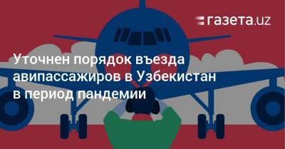Уточнен порядок въезда авипассажиров в Узбекистан в период пандемии