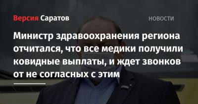 Министр здравоохранения региона отчитался, что все медики получили ковидные выплаты, и ждет звонков от не согласных с этим