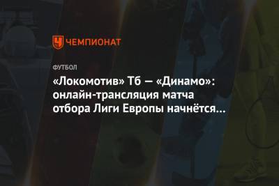 «Локомотив» Тб — «Динамо»: онлайн-трансляция матча отбора Лиги Европы начнётся в 20:00