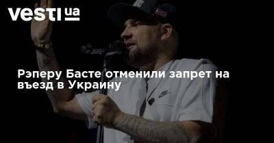 Рэперу Басте отменили запрет на въезд в Украину
