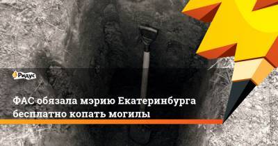 ФАС обязала мэрию Екатеринбурга бесплатно копать могилы