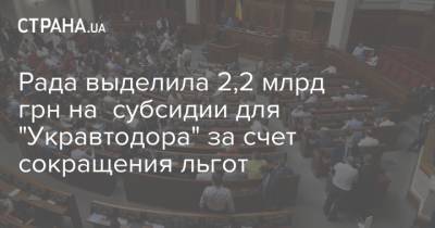 Рада выделила 2,2 млрд грн на субсидии для "Укравтодора" за счет сокращения льгот