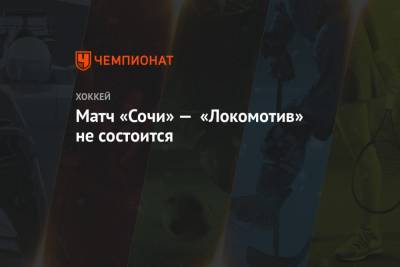 Матч «Сочи» — «Локомотив» не состоится