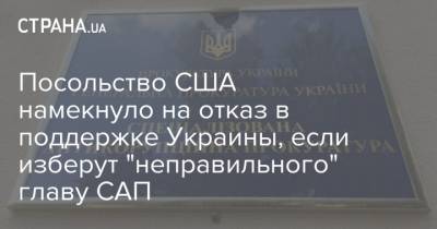 Посольство США намекнуло на отказ в поддержке Украины, если изберут "неправильного" главу САП
