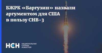 БЖРК «Баргузин» назвали аргументом для США в пользу СНВ-3