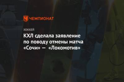КХЛ сделала заявление по поводу отмены матча «Сочи» — «Локомотив»