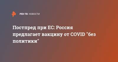 Постпред при ЕС: Россия предлагает вакцину от COVID "без политики"