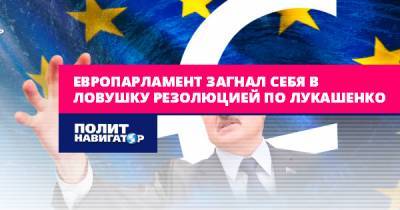 Европарламент загнал себя в ловушку резолюцией по Белоруссии