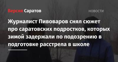 Журналист Пивоваров снял сюжет про саратовских подростков, которых зимой задержали по подозрению в подготовке расстрела в школе