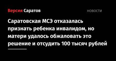 Саратовская МСЭ отказалась признать ребенка инвалидом, но матери удалось обжаловать это решение и отсудить 100 тысяч рублей