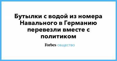 Бутылки с водой из номера Навального в Германию перевезли вместе с политиком