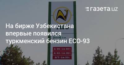 На бирже Узбекистана впервые появился туркменский бензин ECO-93