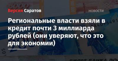 Региональные власти взяли в кредит почти 3 миллиарда рублей (они уверяют, что это для экономии)