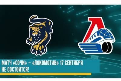 КХЛ отменила матч ХК «Локомотива» и «Сочи»