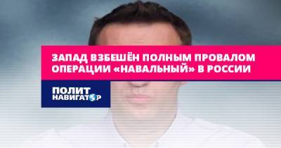 Запад взбешён полным провалом операции «Навальный» в России