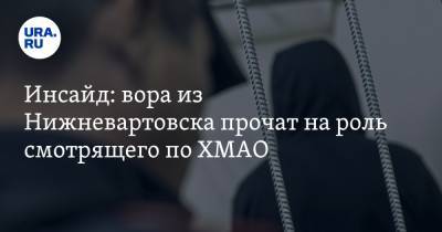 Инсайд: вора из Нижневартовска прочат на роль смотрящего по ХМАО