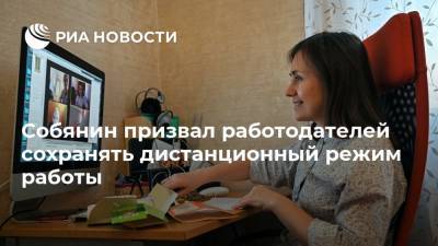 Собянин призвал работодателей сохранять дистанционный режим работы