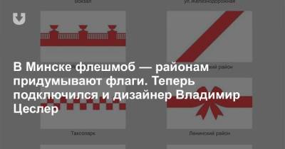 В Минске флешмоб — районам придумывают флаги. Теперь подключился и дизайнер Владимир Цеслер