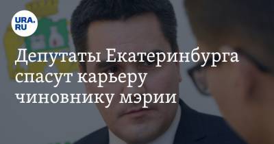 Депутаты Екатеринбурга спасут карьеру чиновнику мэрии. Для этого используют визит министра
