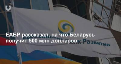 ЕАБР рассказал, на что Беларусь получит 500 млн долларов
