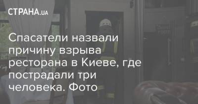 Спасатели назвали причину взрыва ресторана в Киеве, где пострадали три человека. Фото