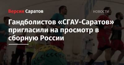 Гандболистов «СГАУ-Саратов» пригласили на просмотр в сборную России