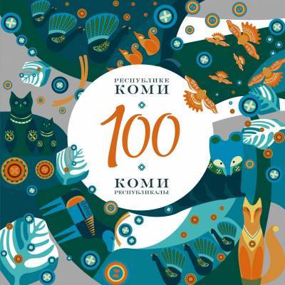 Эмблему празднования 100-летия Коми обновили