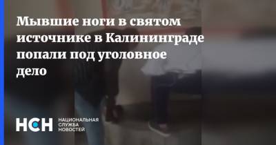 Мывшие ноги в святом источнике в Калининграде попали под уголовное дело
