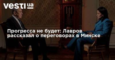 Прогресса не будет: Лавров рассказал о переговорах в Минске