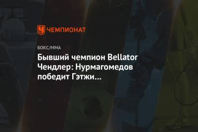 Бывший чемпион Bellator Чендлер: Нурмагомедов победит Гэтжи единогласным решением судей
