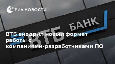 ВТБ внедрил новый формат работы с компаниями-разработчиками ПО