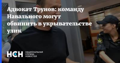 Адвокат Трунов: команду Навального могут обвинить в укрывательстве улик