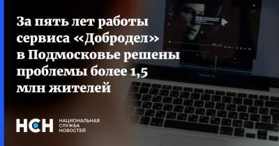 За пять лет работы сервиса «Добродел» в Подмосковье решены проблемы более 1,5 млн жителей