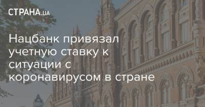 Нацбанк привязал учетную ставку к ситуации с коронавирусом в стране - strana.ua