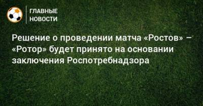 Решение о проведении матча «Ростов» – «Ротор» будет принято на основании заключения Роспотребнадзора