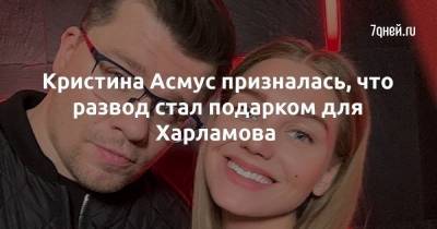 Кристина Асмус призналась, что развод стал подарком для Харламова
