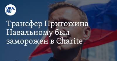 Трансфер Пригожина Навальному был заморожен в Charite