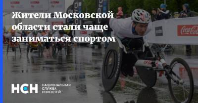 Жители Московской области стали чаще заниматься спортом