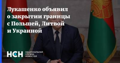Лукашенко объявил о закрытии границы с Польшей, Литвой и Украиной