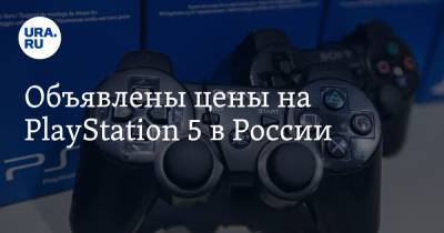 Объявлены цены на PlayStation 5 в России