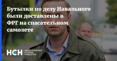 Бутылки по делу Навального были доставлены в ФРГ на спасательном самолете