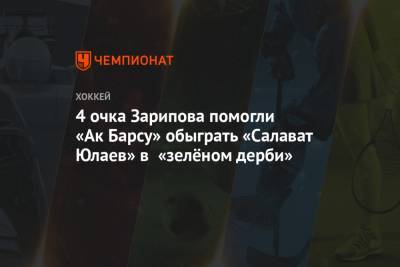 4 очка Зарипова помогли «Ак Барсу» обыграть «Салават Юлаев» в «зелёном дерби»