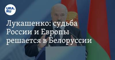 Лукашенко: судьба России и Европы решается в Белоруссии