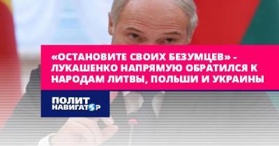 «Остановите своих безумцев» – Лукашенко напрямую обратился к...