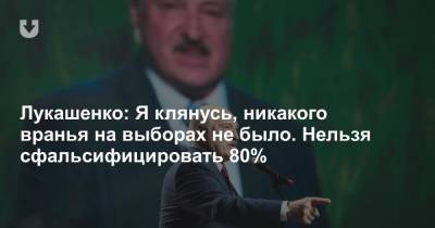Лукашенко: Я клянусь, никакого вранья на выборах не было. Нельзя сфальсифицировать 80%