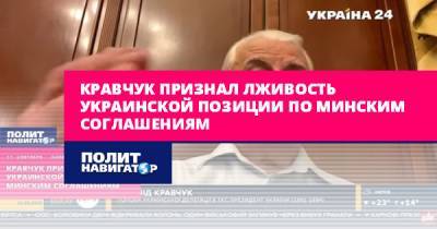 Кравчук признал лживость украинской позиции по Минским соглашениям