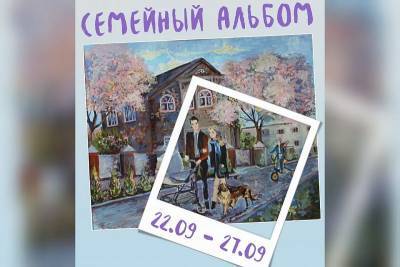 Выставка «Семейный альбом» откроется в Краснодаре