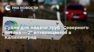 Судно для подачи труб "Северного потока — 2" возвращается в Калининград
