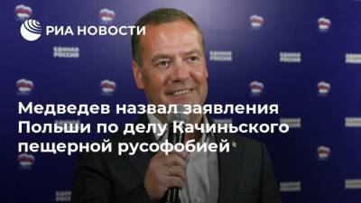 Медведев назвал заявления Польши по делу Качиньского пещерной русофобией