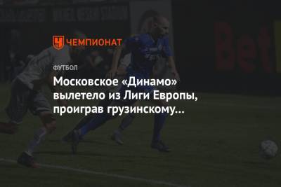 Московское «Динамо» вылетело из Лиги Европы, проиграв грузинскому «Локомотиву»